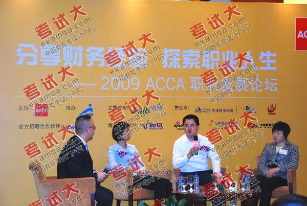 2009ACCA職業發展論壇:暢談財務與職業