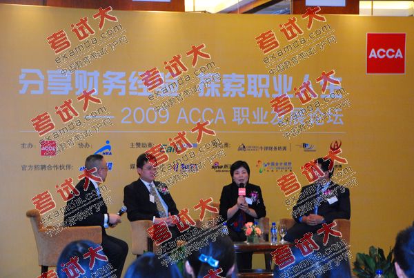 2009ACCA職業發展論壇:暢談財務與職業