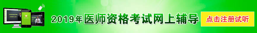 2021年執(zhí)業(yè)醫(yī)師資格考試網(wǎng)上輔導(dǎo)