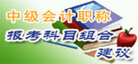 2012中級會計職稱報考科目組合建議