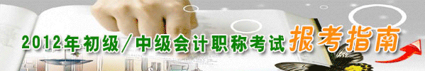 2012年初級/中級會計職稱考試報考指南