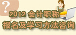 2012會計職稱報名及學(xué)習(xí)方法咨詢