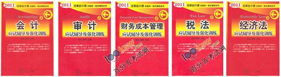 2011年注冊會計師考試輔導叢書之《應試輔導及強化訓練》介紹