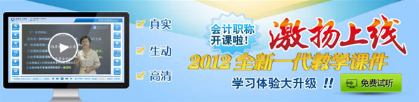 百分百考試網校2012會計職稱新課開通 激揚推出高清課件
