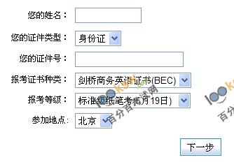 北京外國語大學2012上半年BEC報名入口