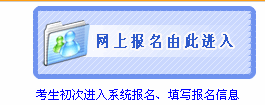 鹽城2011年第4季度職稱外語補充考試報名入口