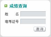 內(nèi)蒙古2011物流師成績查詢