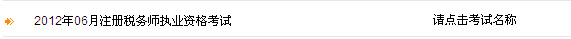 青海2012年注冊(cè)稅務(wù)師考試報(bào)名入口