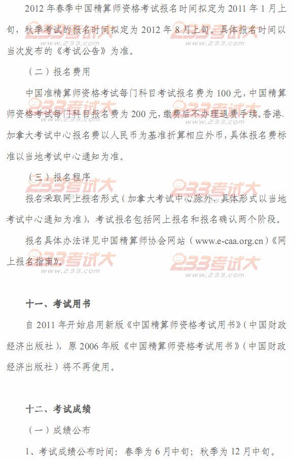 2012年春季中國精算師資格考試考生手冊