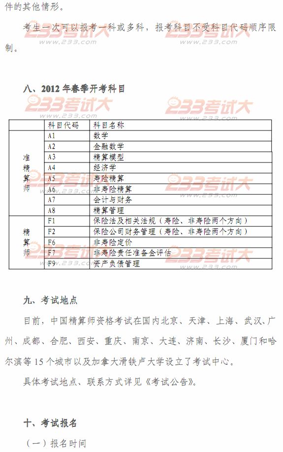 2012年春季中國精算師資格考試考生手冊