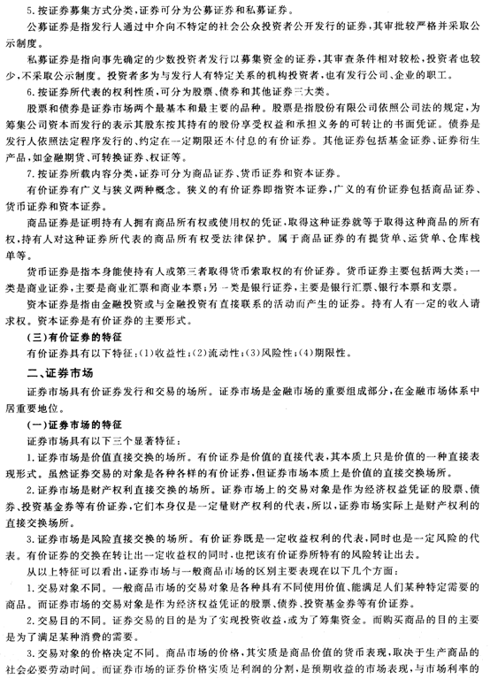 證券市場基礎知識第一章證券市場概述精講