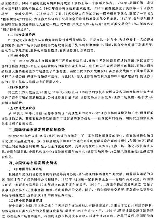 證券市場基礎知識第一章證券市場概述精講