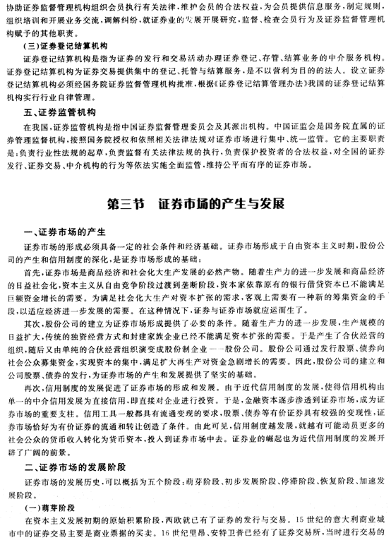 證券市場基礎知識第一章證券市場概述精講