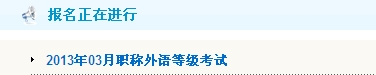 淄博2013年職稱英語考試報名入口
