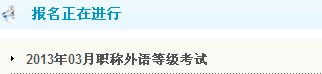 臨汾2013年職稱英語考試報名入口