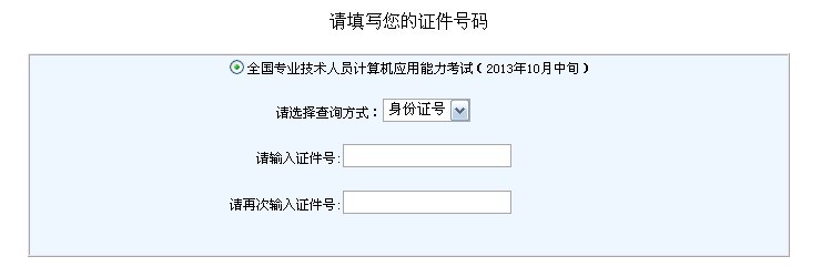浙江2013年10月中旬計算機模塊考試成績查詢
