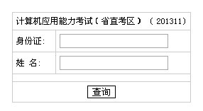 湖南省直2013年11月電腦模塊考試成績查詢入口