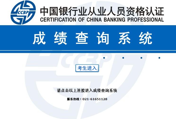 2013下半年銀行從業資格成績查詢入口 點擊進入