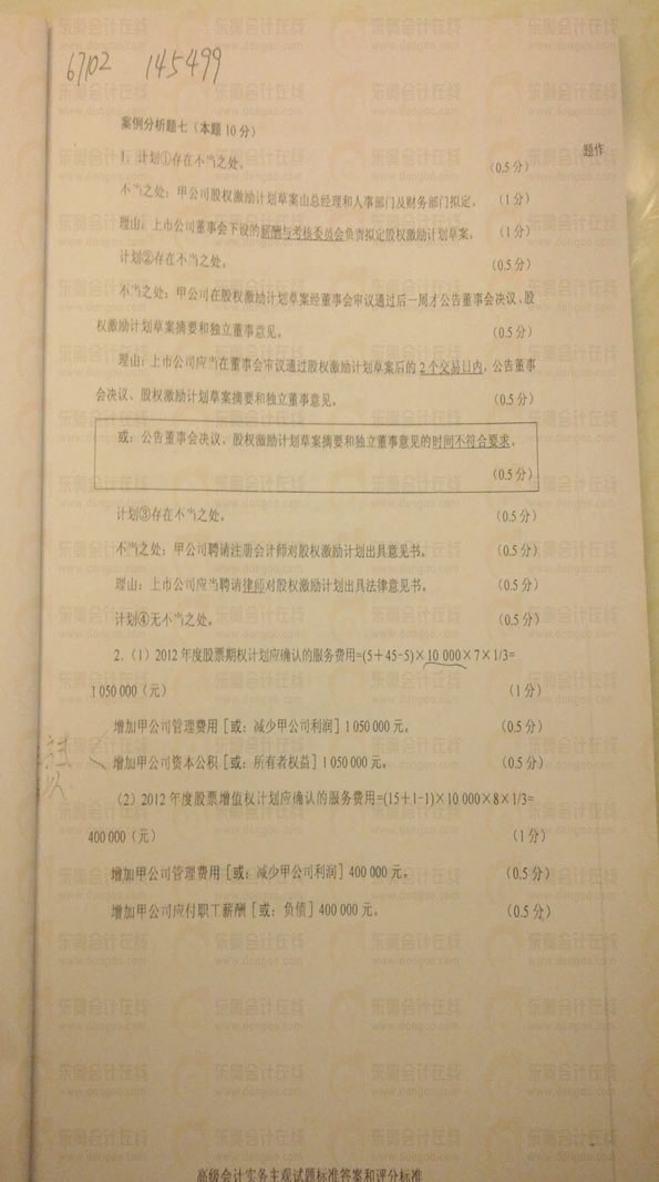 2013年高級(jí)會(huì)計(jì)師《高級(jí)會(huì)計(jì)實(shí)務(wù)》真題及答案