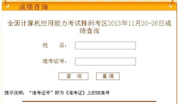 全國計算機應用能力考試株洲考區2013年11月20-26日成績查詢入口