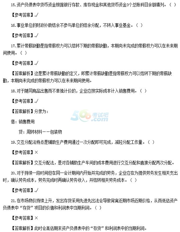2015會(huì)計(jì)職稱(chēng)《初級(jí)會(huì)計(jì)實(shí)務(wù)》答案及解析(5.17)