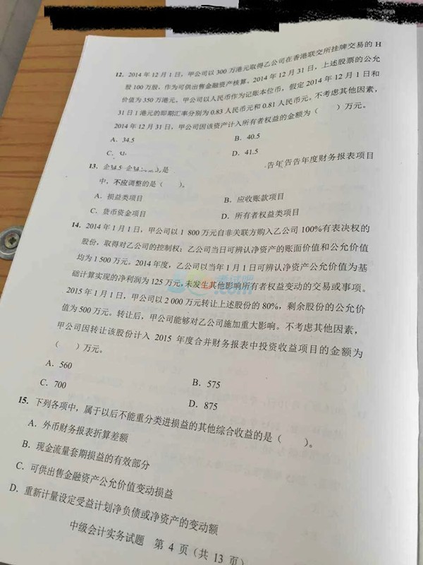 2015中級會計職稱《會計實務》真題（圖片版）