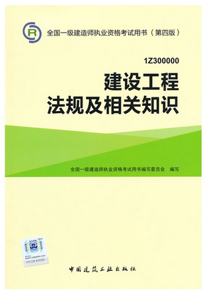 2016年一級建造師考試教材-建設工程法規及相關知識(第四版)
