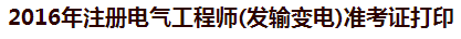 2016年注冊電氣工程師準考證打印入口