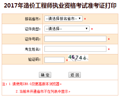 福建2017年造價工程師考試準考證開始打印啦！