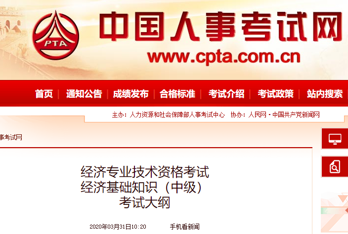 2020年中級經濟師《經濟基礎》考試大綱公布