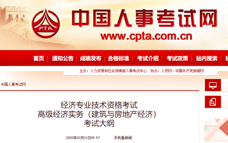 2020年高級(jí)經(jīng)濟(jì)師《建筑與房地產(chǎn)經(jīng)濟(jì)》考試大綱公布