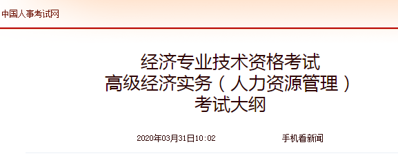 2020年高級經(jīng)濟(jì)師《人力資源管理》考試大綱公布