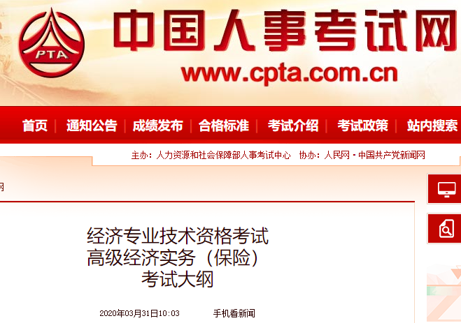 2020年高級經(jīng)濟師《保險》考試大綱公布