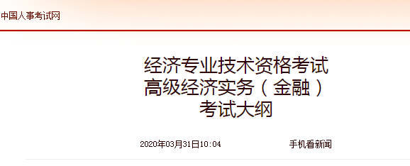 2020年高級經(jīng)濟師《金融》考試大綱公布