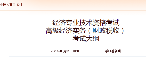 2020年高級經濟師《財政稅收》考試大綱公布