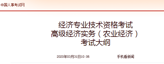 2020年高級經濟師《農業經濟》考試大綱公布