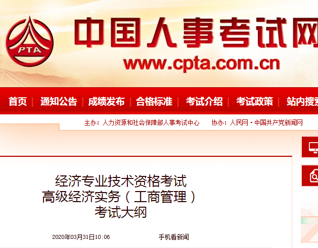 2020年高級(jí)經(jīng)濟(jì)師《工商管理》考試大綱公布