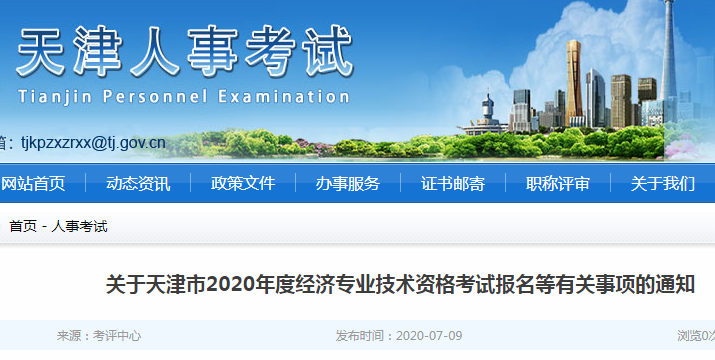 天津人事考試網公布:2020年天津市高級經濟師考試報名等有關事項的通知