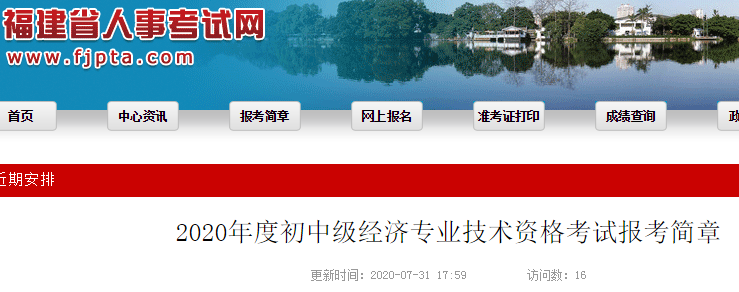 福建省人事考試網(wǎng)發(fā)布：2020年度初級(jí)經(jīng)濟(jì)師考試報(bào)考簡(jiǎn)章(8月3日至8月16日)
