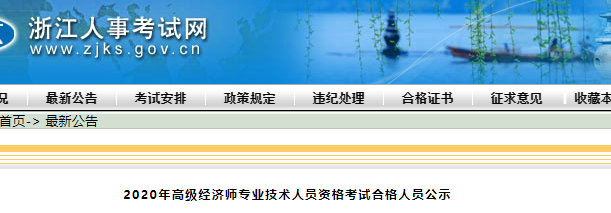 2020年浙江高級(jí)經(jīng)濟(jì)師考試合格人員公示