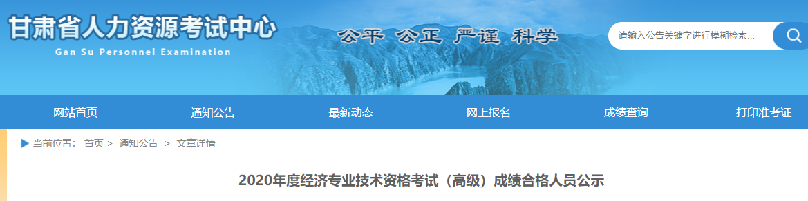 2020年甘肅高級經濟師成績合格人員