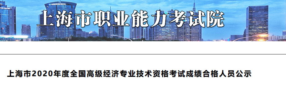 2020年上海高級經濟師考試合格人員公示