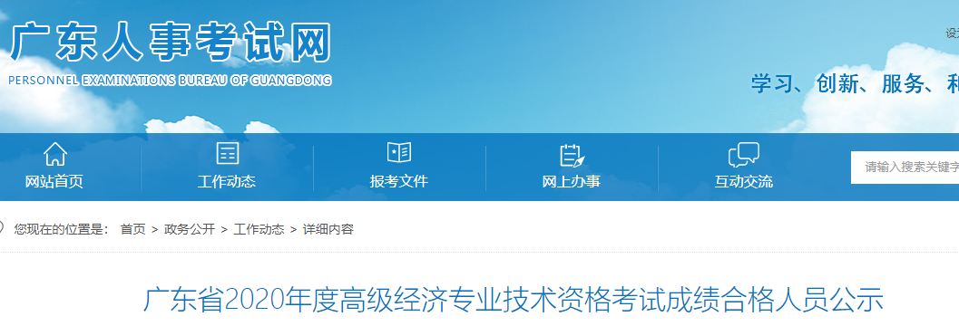 2020年廣東高級經濟師考試成績合格人員公示
