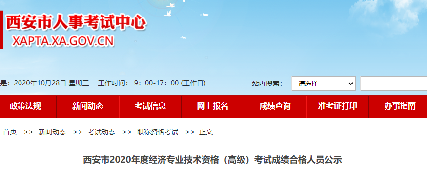 2020年西安市高級經濟師考試成績合格人員名單