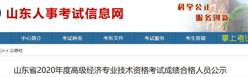 2020年山東高級經濟師考試成績合格人員